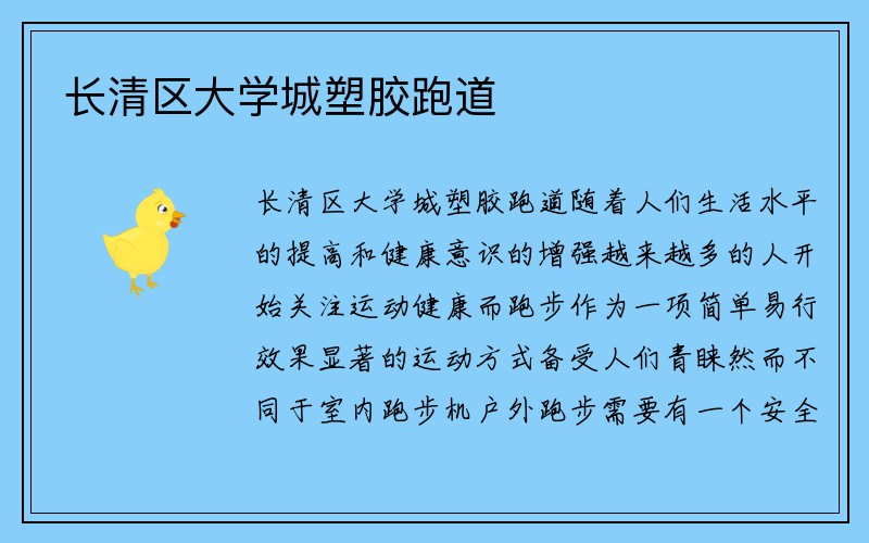 长清区大学城塑胶跑道