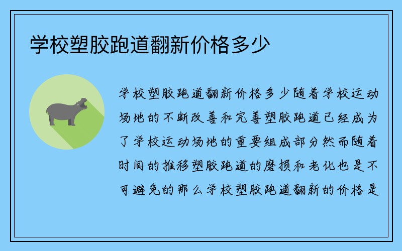 学校塑胶跑道翻新价格多少