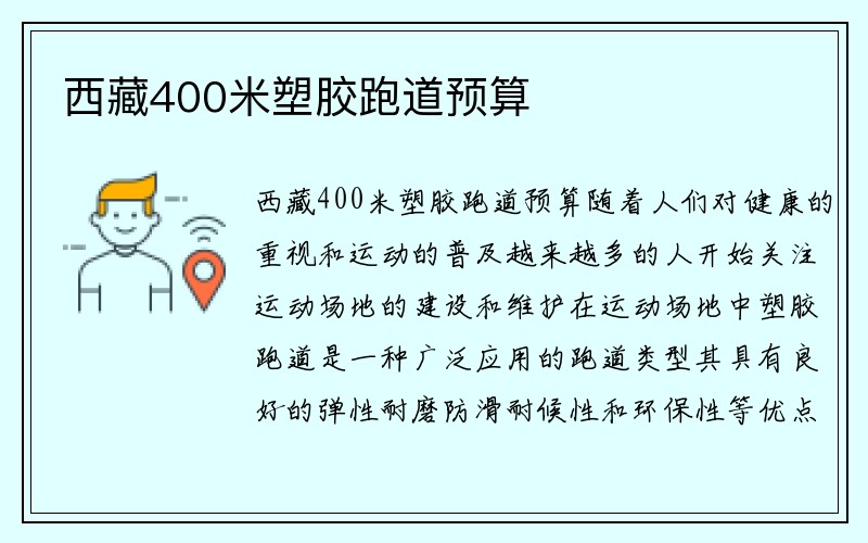 西藏400米塑胶跑道预算