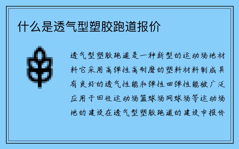 什么是透气型塑胶跑道报价