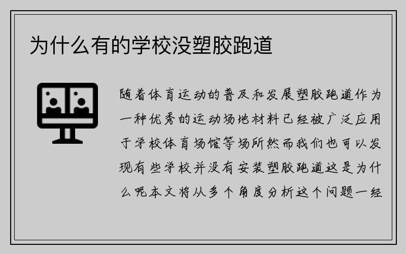 为什么有的学校没塑胶跑道