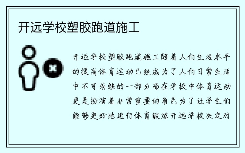 开远学校塑胶跑道施工