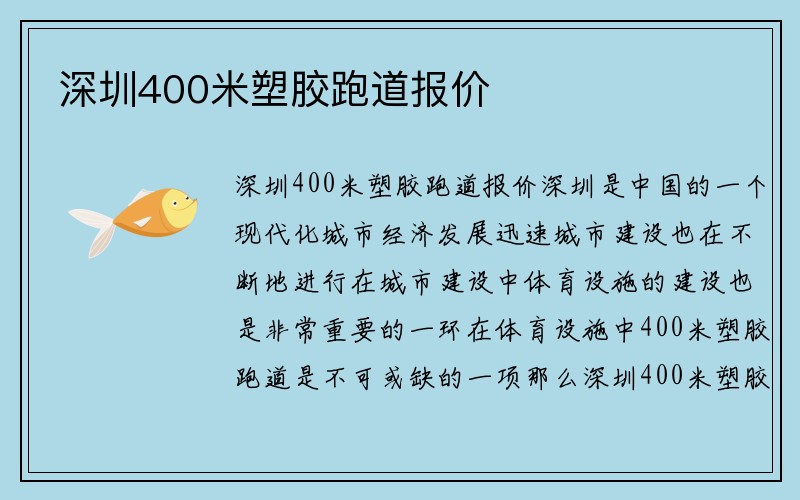 深圳400米塑胶跑道报价