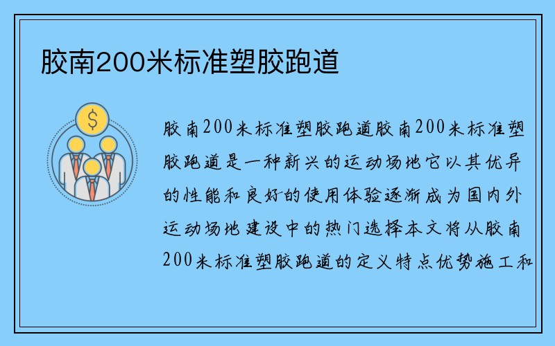 胶南200米标准塑胶跑道