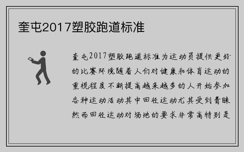 奎屯2017塑胶跑道标准