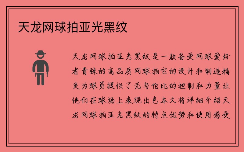 天龙网球拍亚光黑纹