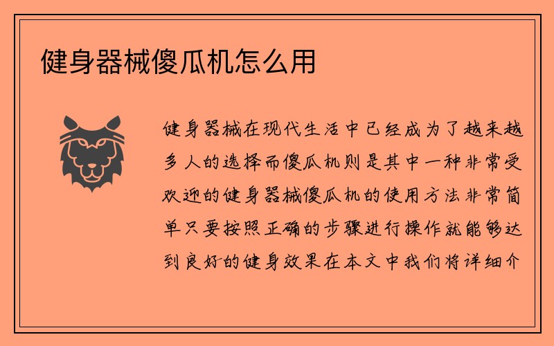 健身器械傻瓜机怎么用