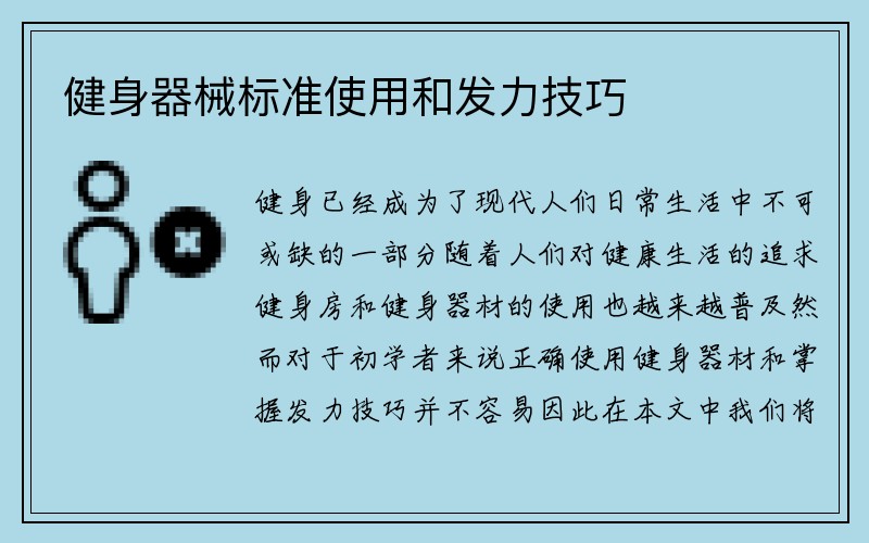 健身器械标准使用和发力技巧