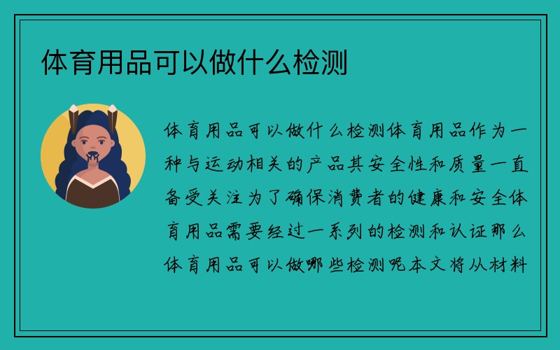 体育用品可以做什么检测