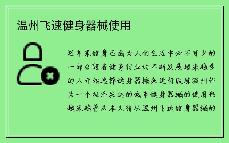 温州飞速健身器械使用