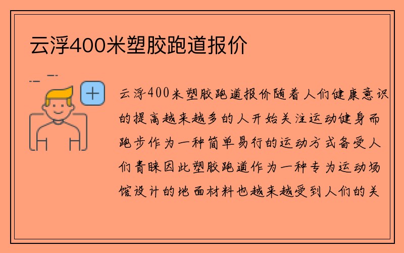 云浮400米塑胶跑道报价