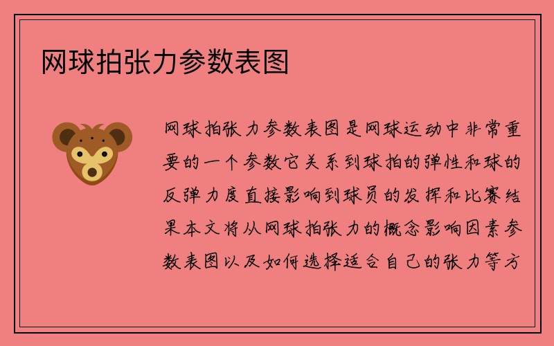 网球拍张力参数表图