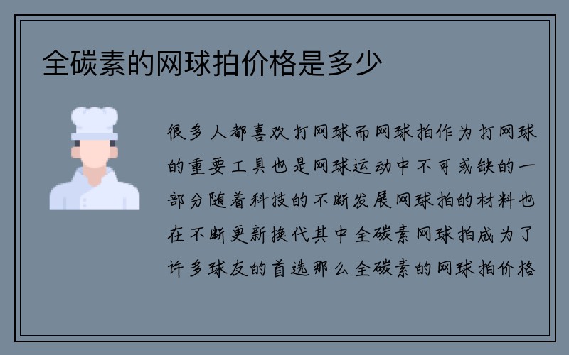 全碳素的网球拍价格是多少