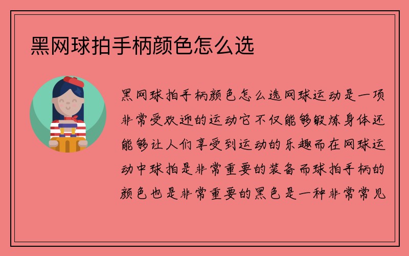 黑网球拍手柄颜色怎么选