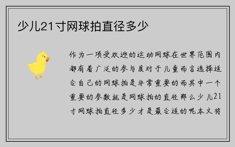 少儿21寸网球拍直径多少