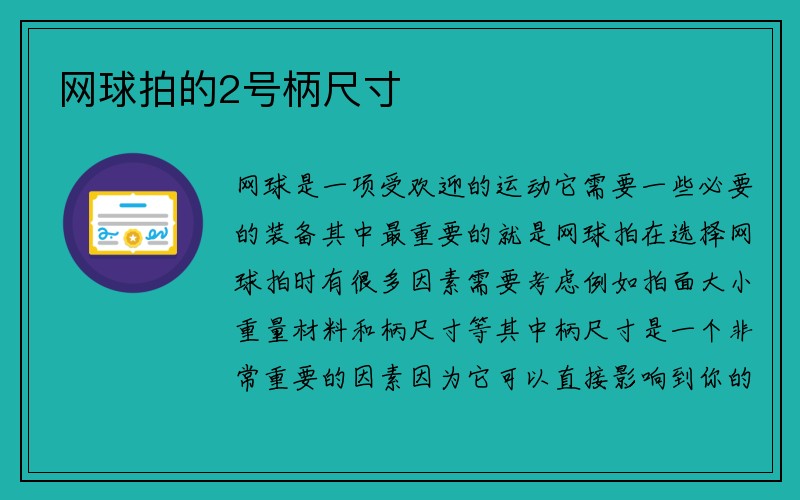 网球拍的2号柄尺寸