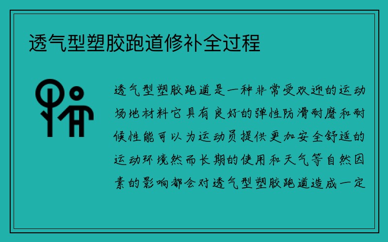 透气型塑胶跑道修补全过程