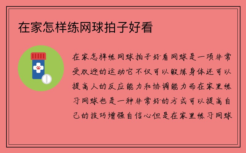 在家怎样练网球拍子好看