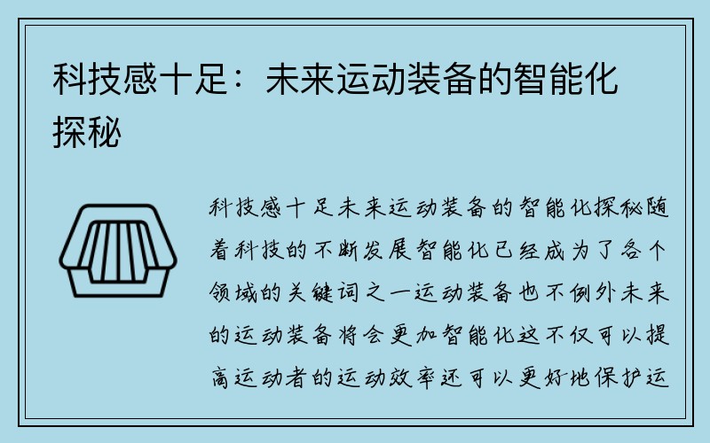 科技感十足：未来运动装备的智能化探秘