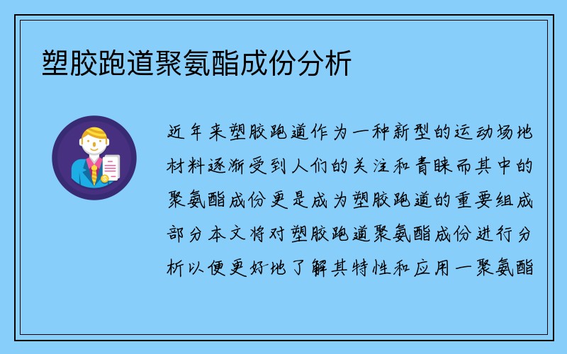 塑胶跑道聚氨酯成份分析