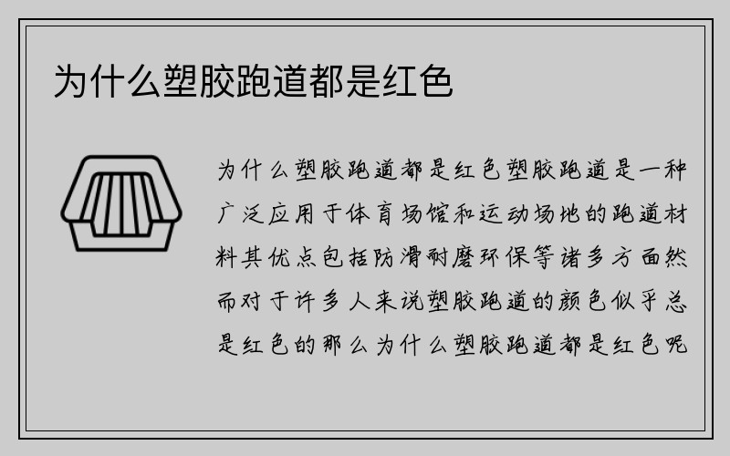 为什么塑胶跑道都是红色