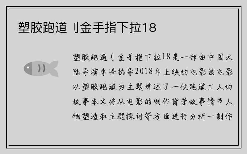 塑胶跑道刂金手指下拉18