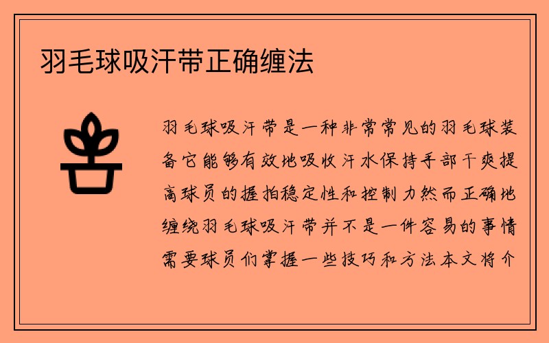 羽毛球吸汗带正确缠法