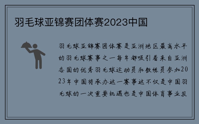 羽毛球亚锦赛团体赛2023中国