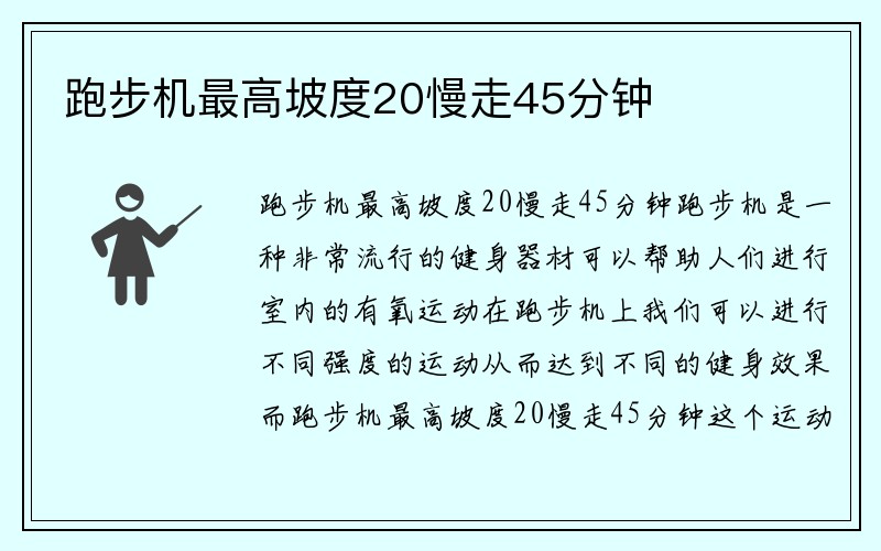 跑步机最高坡度20慢走45分钟