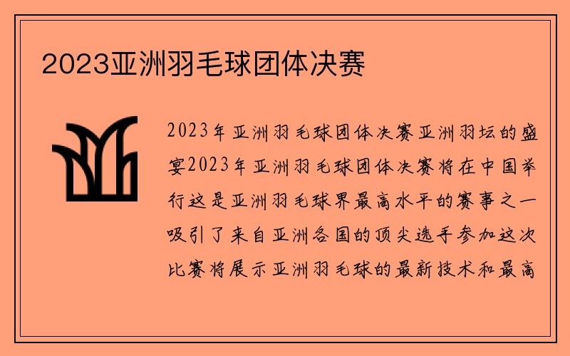 2023亚洲羽毛球团体决赛