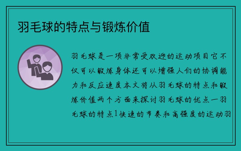 羽毛球的特点与锻炼价值