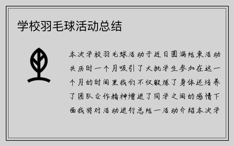 学校羽毛球活动总结