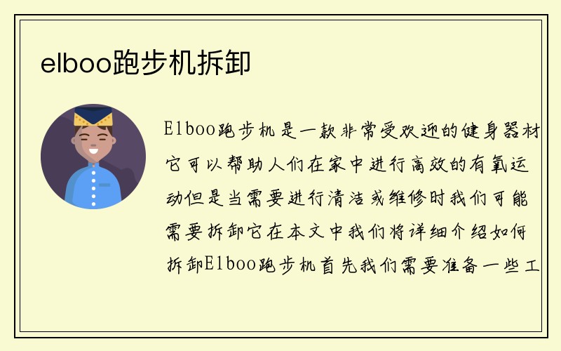 elboo跑步机拆卸