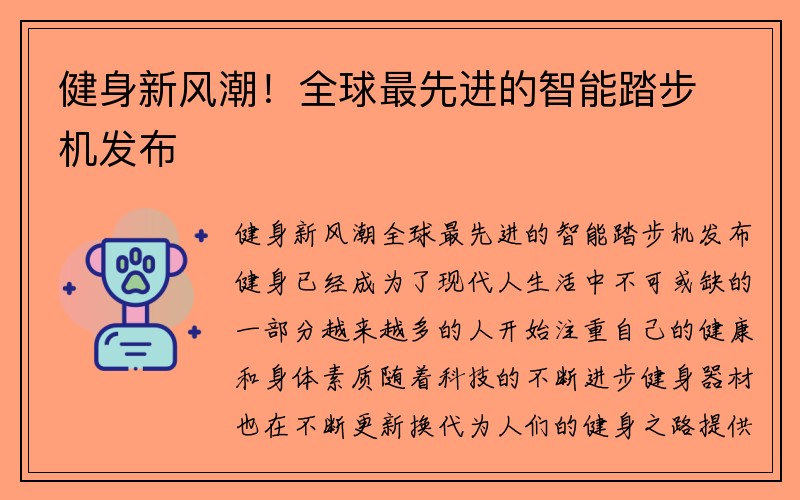 健身新风潮！全球最先进的智能踏步机发布