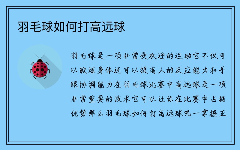 羽毛球如何打高远球