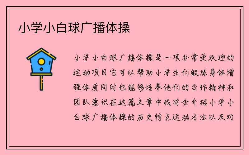 小学小白球广播体操