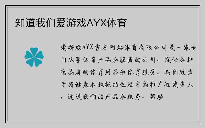 知道我们爱游戏AYX体育